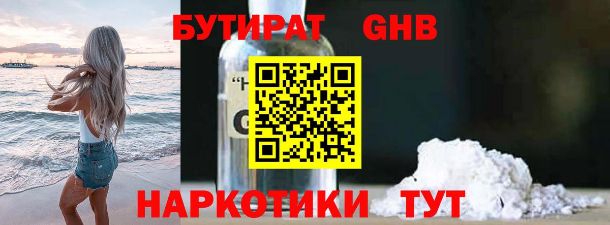 БУТИРАТ бутандиол  Вход с VPN  Анжеро-Судженск 