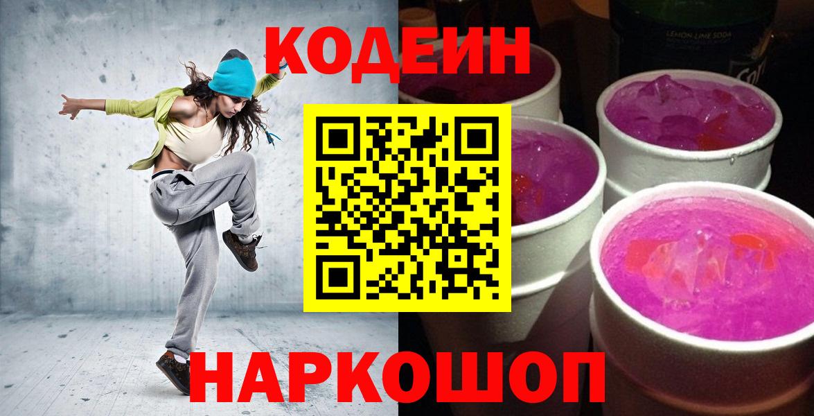 Кодеиновый сироп Lean Purple Drank  Кодеин напиток Lean (лин)  Анжеро-Судженск  Вход с VPN 